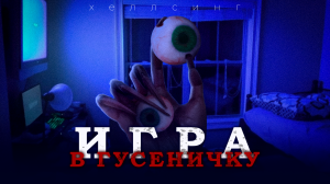ИГРА в ГУСЕНИЧКУ | СТРАШНЫЕ ИСТОРИИ на ночь | Ужасы | Мистика