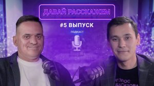 Подкаст "Давай Расскажем" - Выпуск 5. Легкий способ найма сотрудников