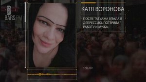 Жертвы татуажа среди нас! Неудачный татуаж – это не приговор