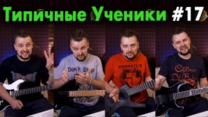 Типичные ученики по гитаре 17