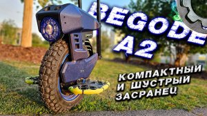 BEGODE A2 для города и бездорожья