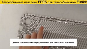 Пластины FP05 для теплообменников Funke в наличии!