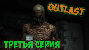 Outlast►прохождение►третья серия