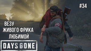 Привези живого фрика дорогой - DAYS GONE #34 Жизнь после