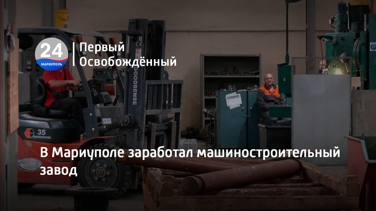 В Мариуполе заработал машиностроительный завод. 04.07.2023