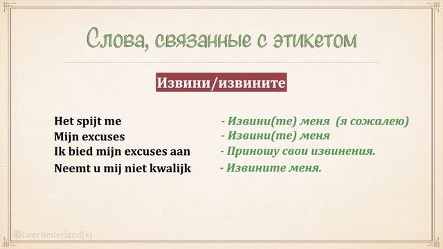 Нидерландский (голландский) язык за 16 часов. Урок 2