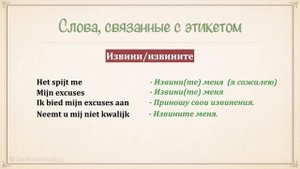 Нидерландский (голландский) язык за 16 часов. Урок 2