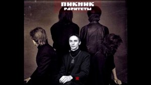 Пикник - Океан трав