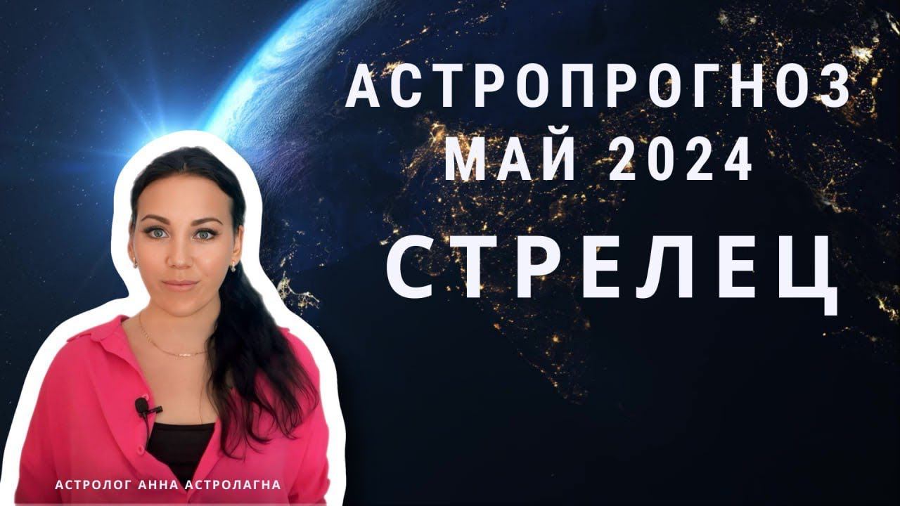 СТРЕЛЕЦ: Что принесет май 2024? Поездки, недомогания, переезд