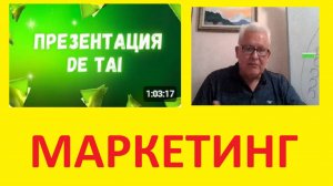 ДеТай  МАРКЕТИНГ. подробно _2024-08-23