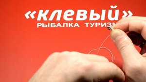 Безузловой узел для крючка! NoKnot ! Bezuslovnoi the node for the hook! NoKnot !
