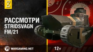 Рассмотри Stridsvagn fm_21. В командирской рубке. [World of Tanks]