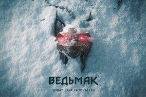 НОВЫЙ ВЕДЬМАК - ШКОЛА РЫСИ?
