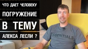 ? Что дает человеку погружение в тему Алекса Лесли ?