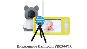Обзор на видеоняню Ramicom VRC300TR с креплением