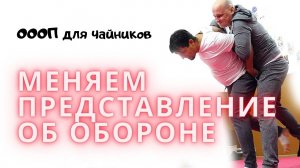 ОООП для чайников: меняем представление об обороне (18+)