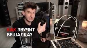 Как звучит прогретая вешалка? Слепой тест и примеры для самостоятельного прослушивания