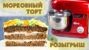 Морковный торт + Октябрьский розыгрыш - Я - ТОРТодел!