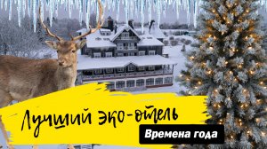 Тизер к выпуску - Времена года Лучший эко-отель.