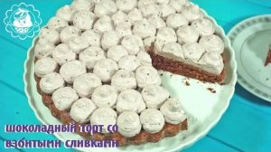 Шоколадный торт со взбитыми сливками из черной смородины