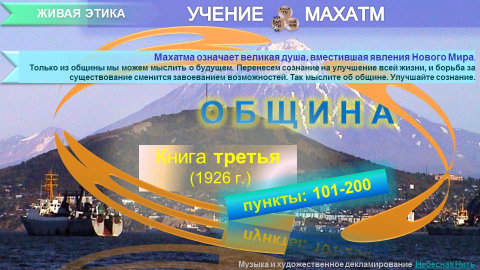 ОБЩИНА (п.101-200) Книга 3.(1926) УЧЕНИЯ МАХАТМ "Живая Этика"