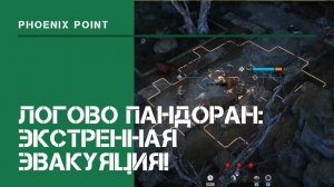 Логово пандоран: экстренная эвакуация! / Phoenix Point: прохождение на Легенде #8