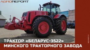 Трактор «Беларус-3522» Минского тракторного завода
