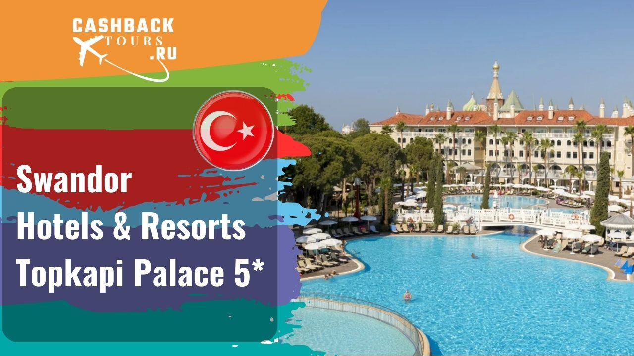 Свандор кемер новый отель. Отель топкапи турция анталия. Отель swandor hotels & resorts kemer. Тур кемер свандор. Свандор резорт кемер.