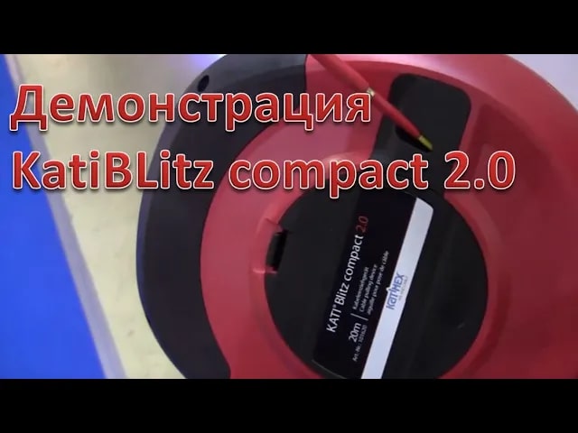 Как применять УЗК Katimex KatiBLitz compact 2.0. Демонстрация