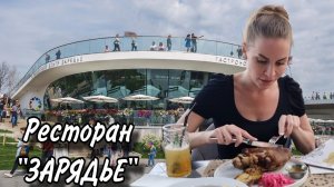 Ресторан "ЗАРЯДЬЕ". Фикс прайс 400р.