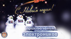 Приключения электроников - С Новым годом! (Альбом 2009) | Русская музыка