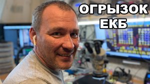 @Огрызок ЕКБ которого вы не знали