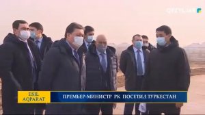 ПРЕМЬЕР-МИНИСТР  РК  ПОСЕТИЛ ТУРКЕСТАН