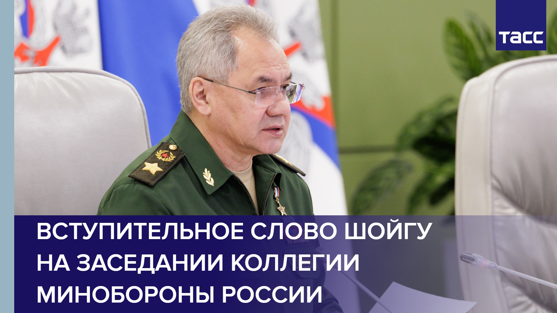 Вступительное слово Шойгу на заседании Коллегии Минобороны России