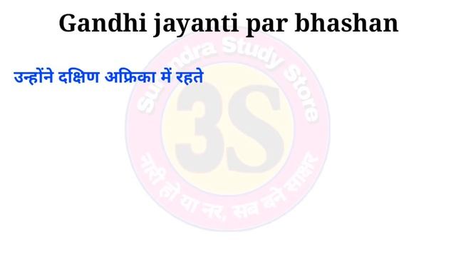 gandhi jayanti speech | gandhi jayanti per bhashan | mahatma gandhi speech | 2 october speech hindi смотреть онлайн