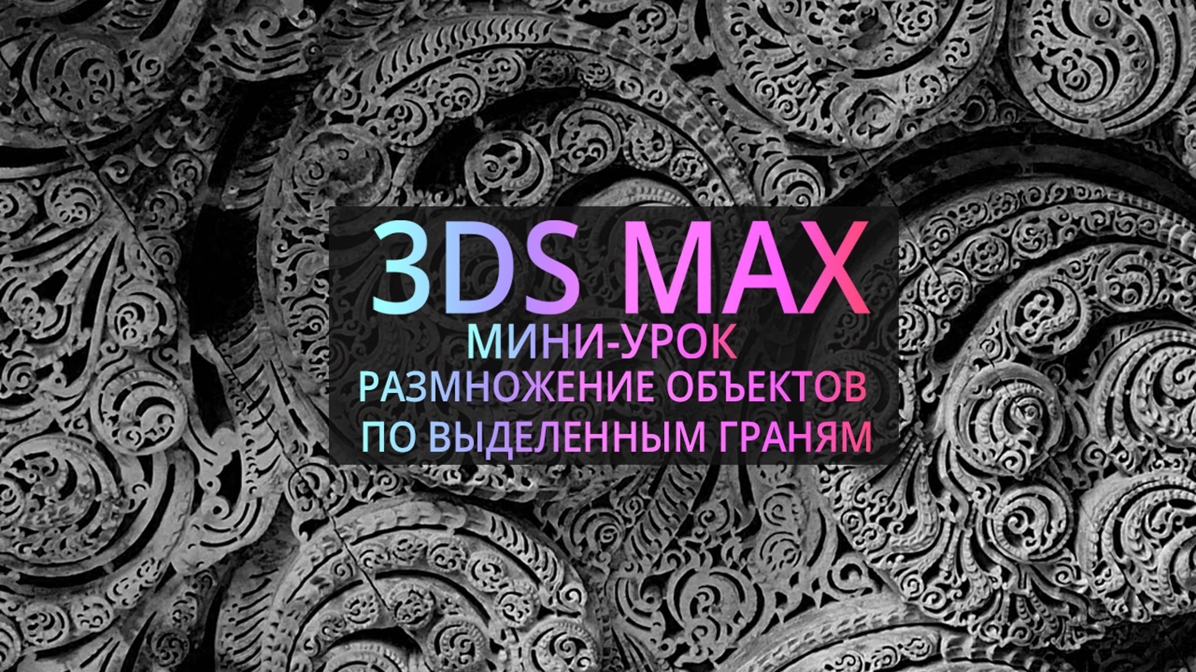 Мини-урок 3Ds MAX | Размножение объектов по выделенным граням