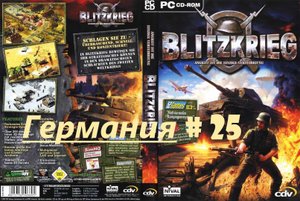 # 25. Blitzkrieg (Блицкриг)_Кампания за Германию_Харьков 1943 года_4 миссия