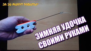 Отличная Зимняя удлчка своими руками всего за 30 минут работы.