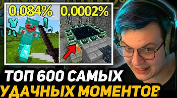 ПЯТЁРКА ПОПАЛ в ПОДБОРКУ - ТОП 600 УДАЧНЫХ КЛИПОВ в МАЙНКРАФТ смотреть онлайн