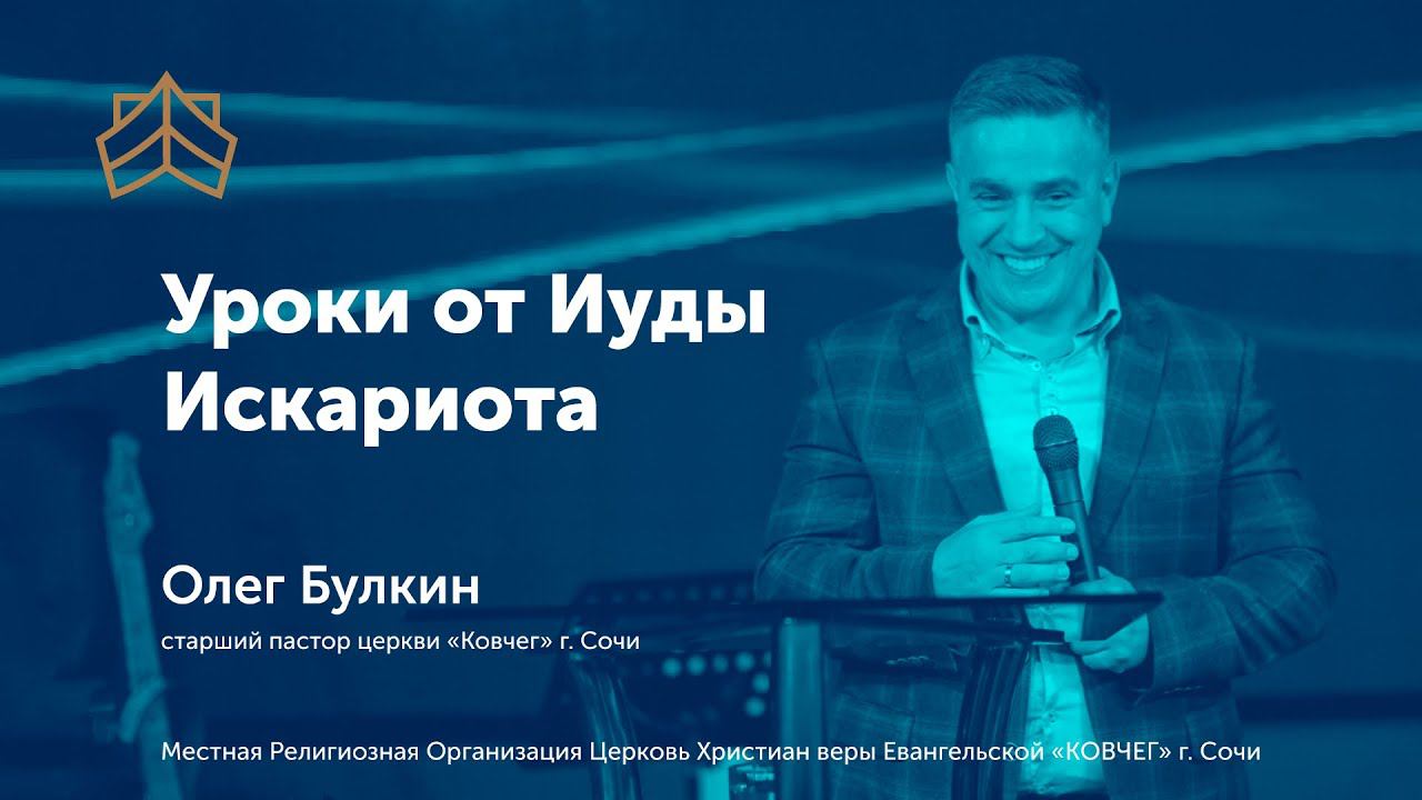 Иуда Искариот - проповедь старшего пастора Олега Булкина церковь "Ковчег" г.Сочи