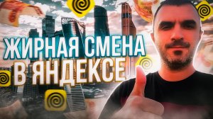 Жирная смена в доставке! Яндекс радует.