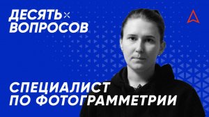 10 вопросов специалисту по фотограмметрии