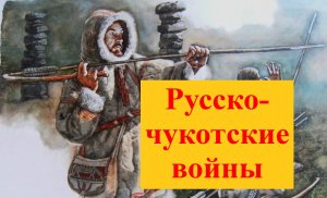 Как юкагиры вместе с русскими воевали против чукчей?