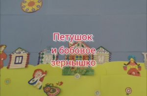 Петушок и бобовое зернышко.