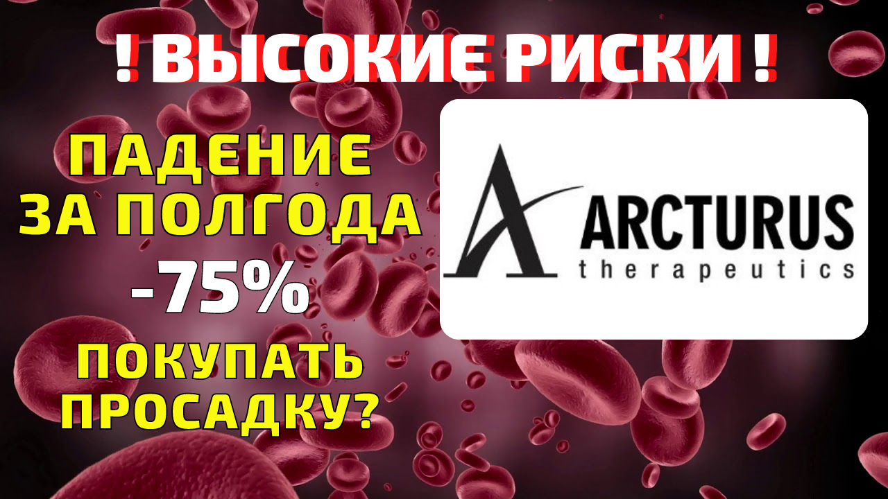 Arcturus therapeutics акции форум