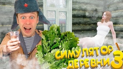 Симулятор Русской деревни 3!