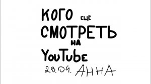 КОГО СМОТРЕТЬ на YouTube