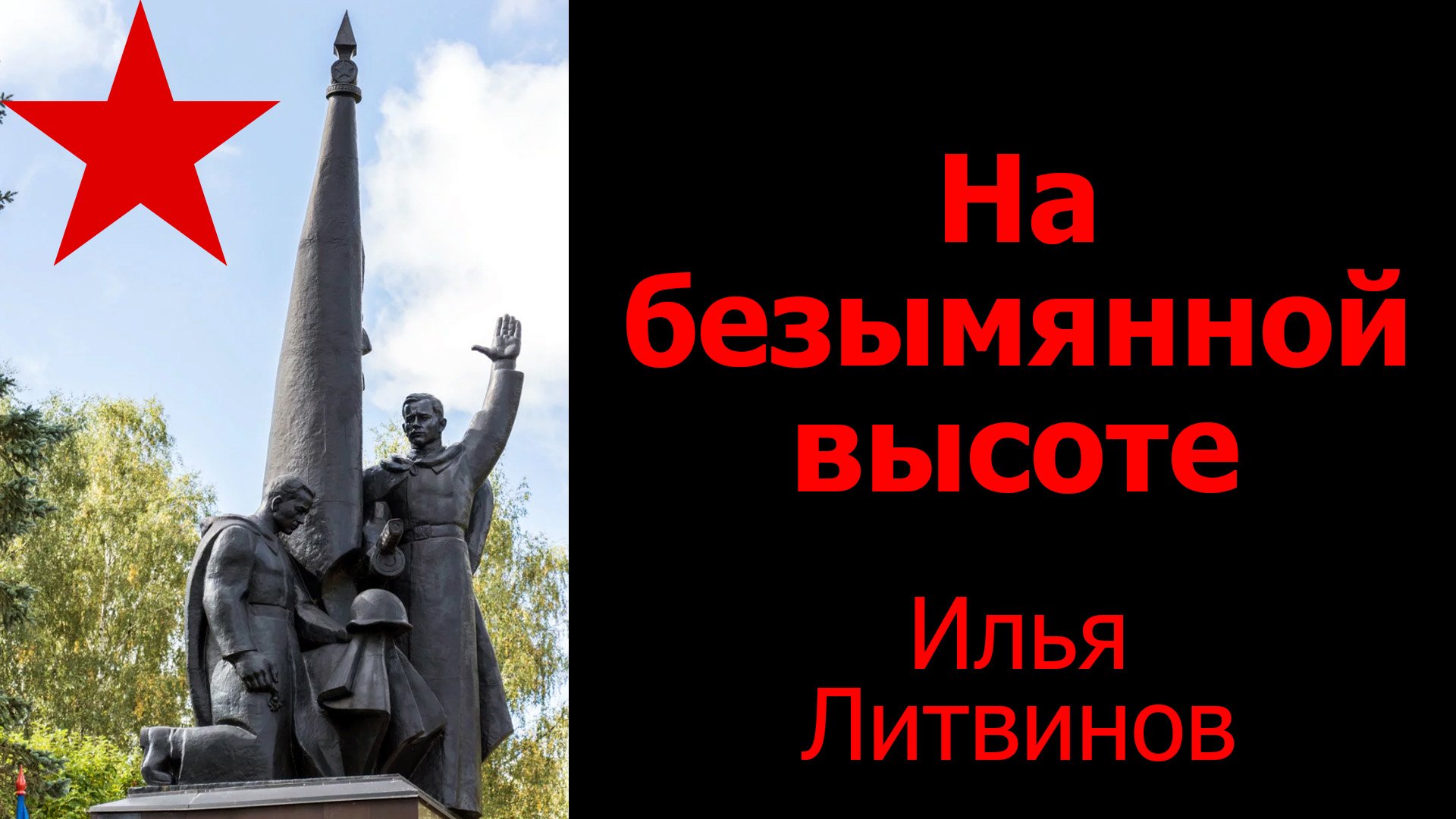 На безымянной высоте.  9 мая 2023  Илья Литвинов