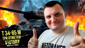 Берём Три Отметки за Стрим на Т-34-85 М в Мире Танков! Вместе с NEO victory!