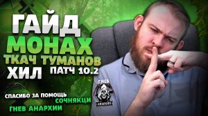 ГАЙД ТКАЧ ТУМАНОВ МОНАХ ХИЛ ВОВ ДРАГОНФЛАЙ ПАТЧ 10.2  ТАЛАНТЫ РОТАЦИЯ DRAGONFLIGHT WOW PVE